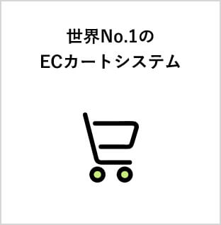 世界No.1のECカートシステム